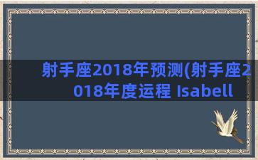 射手座2018年预测(射手座2018年度运程 Isabelle Fortes)